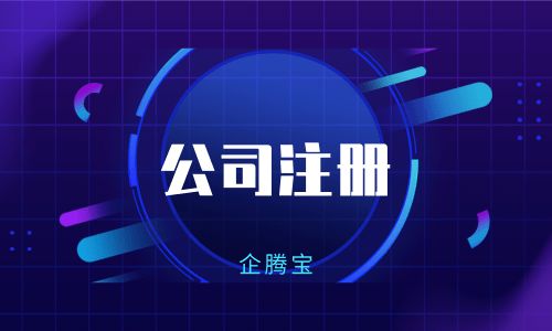 企騰寶提醒 公司注冊(cè)前后，這些財(cái)稅問題必須了解